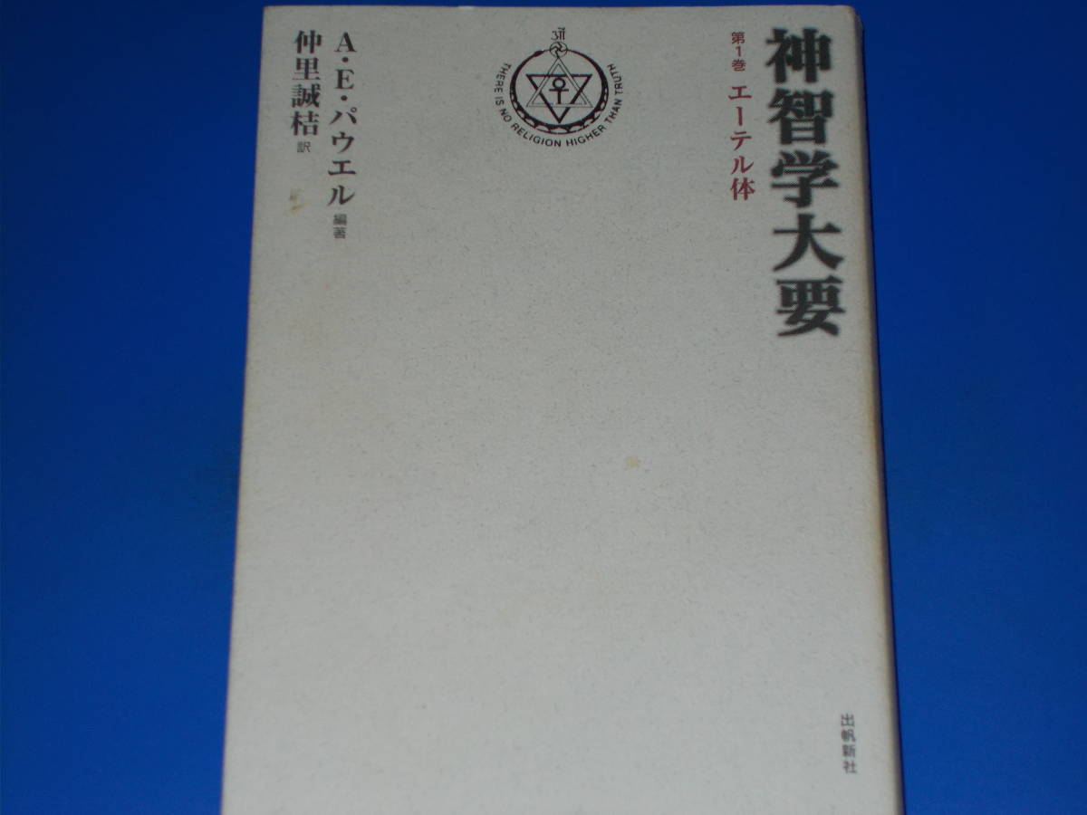 神智学大要 第1巻 エーテル体★A.E.パウエル (編著)★仲里 誠桔 (訳)★出帆新社スピリチュアルシリーズ★有限会社 出帆新社★絶版の画像1