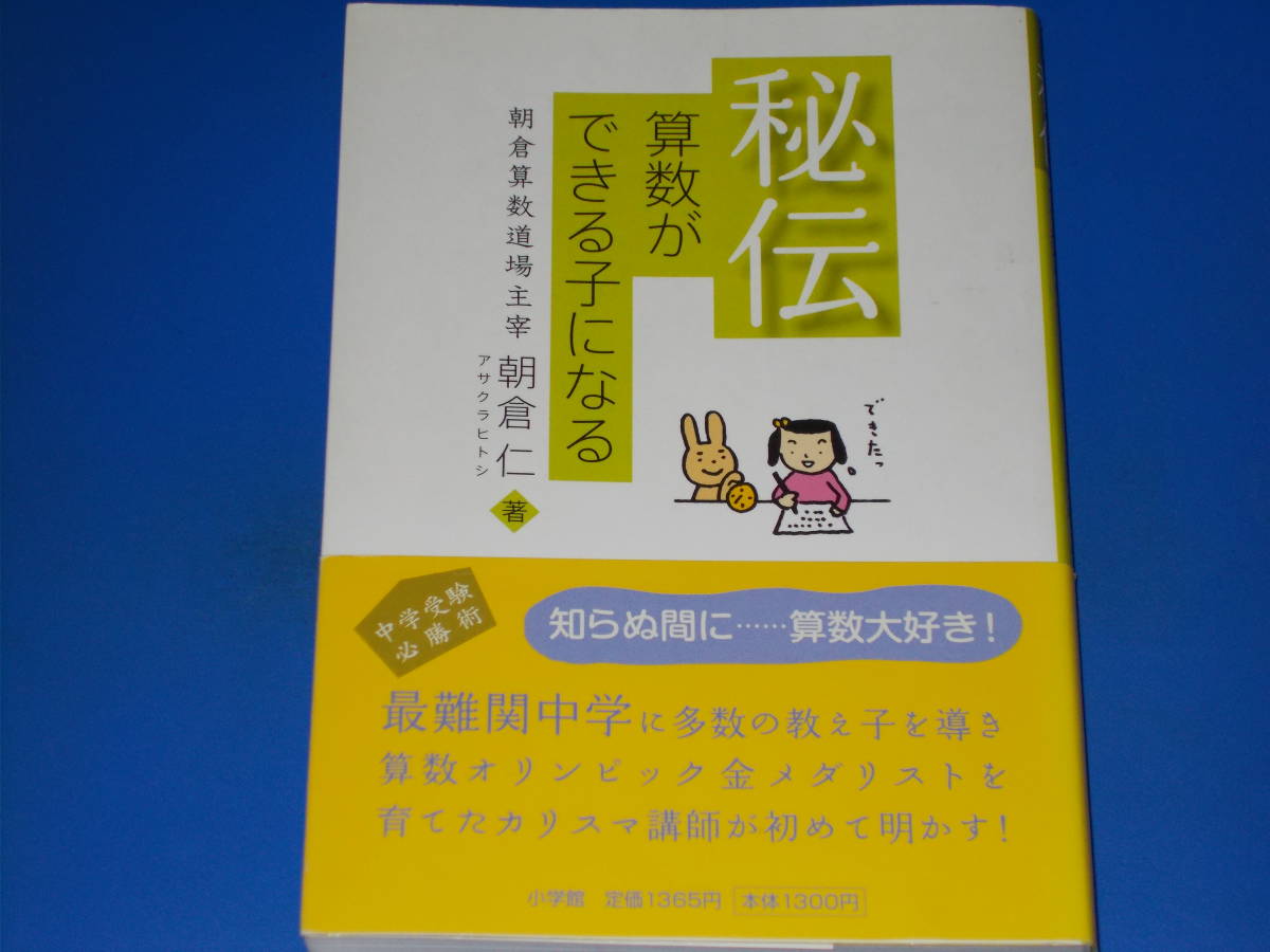 秘伝 算数ができる子になる★小学生の親、中学受験生の親 必見の書★朝倉算数道場主宰 朝倉 仁★株式会社 小学館★帯付★絶版_画像1