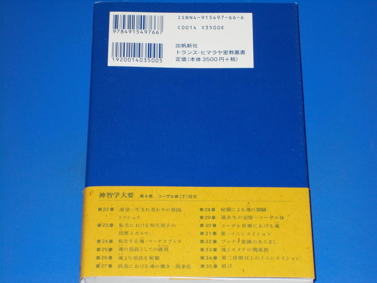 神智学大要 第4巻 コーザル体 下 トランス・ヒマラヤ密教叢書 神智学大要 第4巻 コーザル体 下 トランス・ヒマラヤ密教叢書