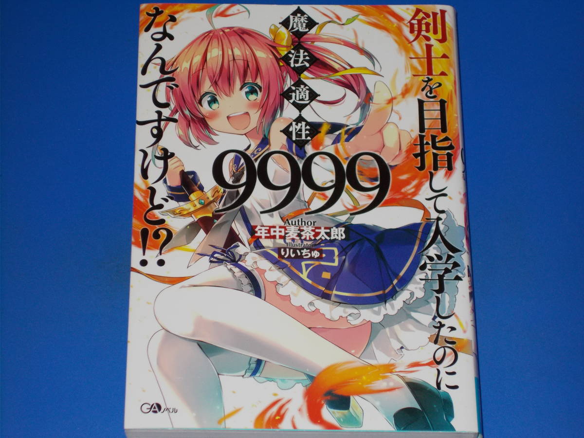 剣士を目指して入学したのに魔法適性9999なんですけど!?★年中麦茶太郎 (著)★りいちゅ (イラスト)★GAノベル★SBクリエイティブ 株式会社_画像1