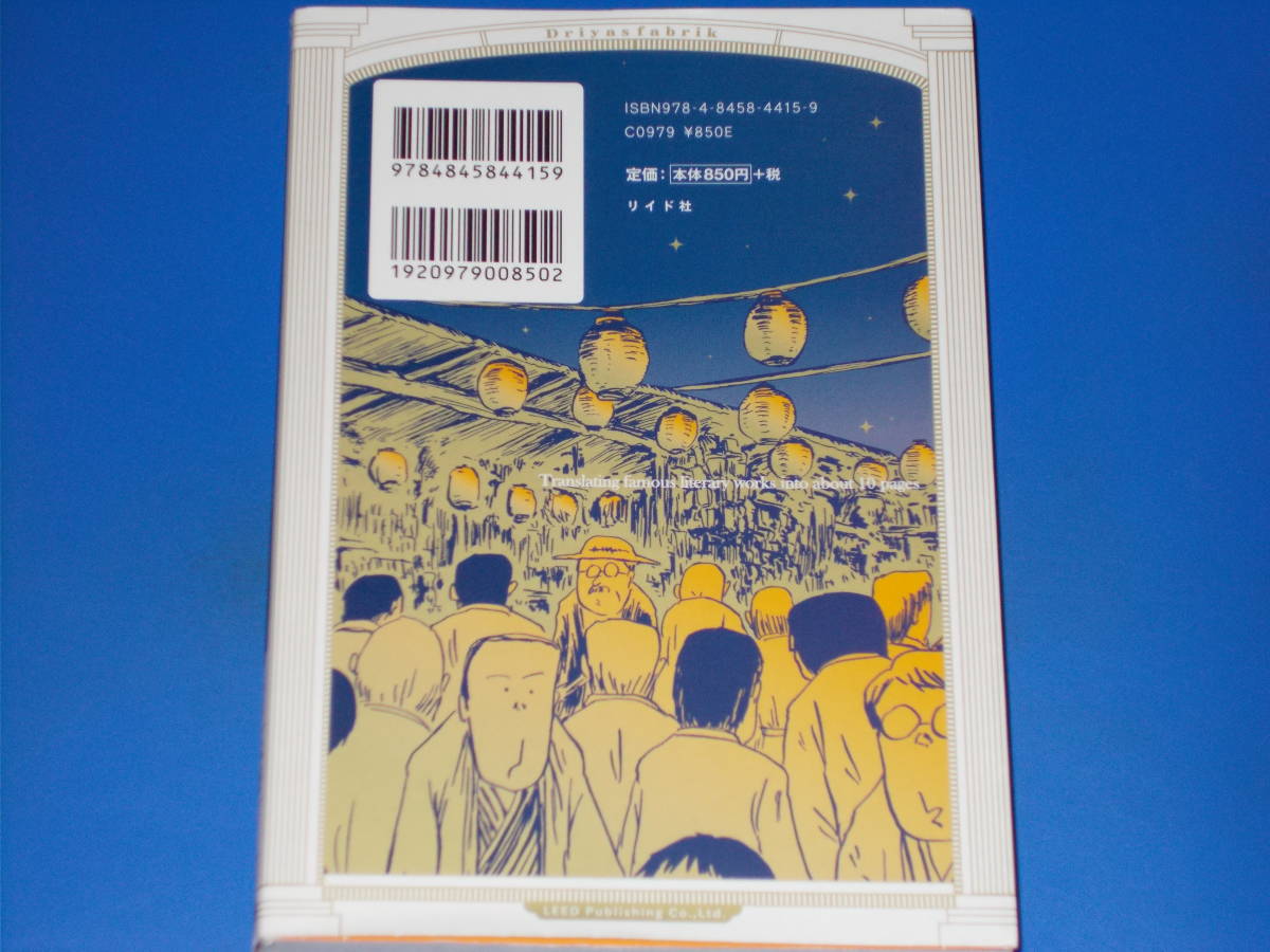 有名すぎる文学作品をだいたい10ページの漫画で読む。★コミック★ドリヤス工場 (著)★torch comics★株式会社 リイド社_画像2