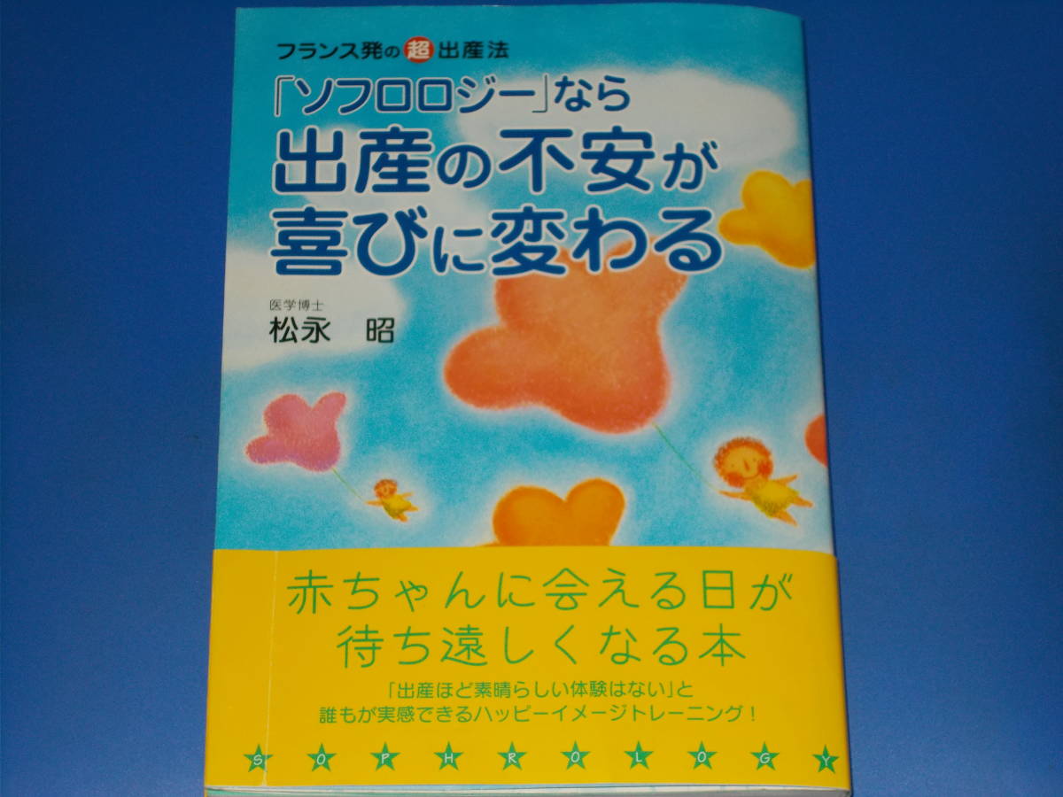 「ソフロロジー」なら出産の不安が喜びに変わる フランス発の超 出産法 赤ちゃんに会える日が待ち遠しくなる本★医学博士 松永 昭 現代書林_画像1