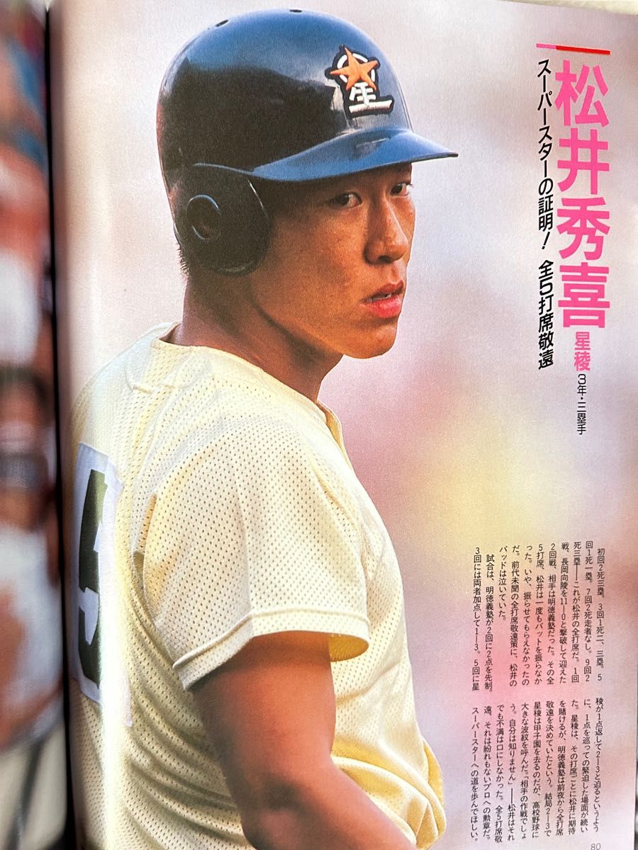 甲子園の恋人たち　‘92夏　第74回全国高校野球選手権大会　ヤングヒーロー感動写真集