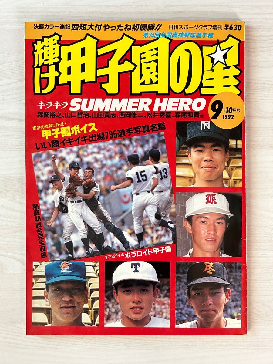 日刊スポーツグラフ増刊第107号　輝け甲子園の星　1992年9＋10月号　第74回全国高校野球選手権大会速報