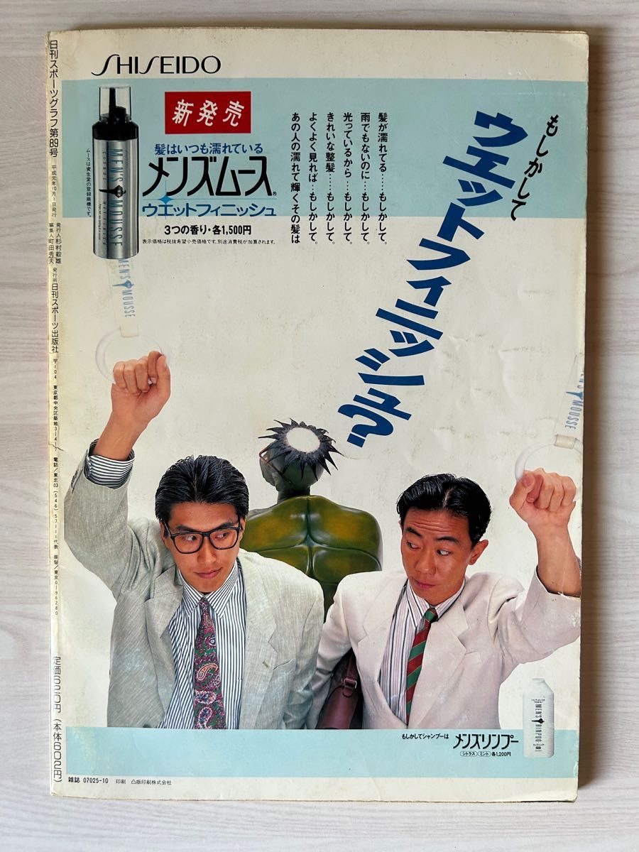 日刊スポーツグラフ第89号 輝け甲子園の星 1989年8+9月号 第71 日刊スポーツグラフ第89号 輝け甲子園の星 1989年8+9月号 第71