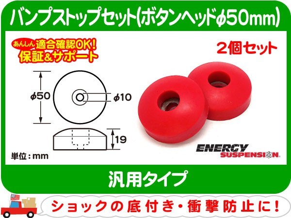 エナジーサスペンション バンプストップ2個セット S ボタンヘッドφ50mm・汎用 ショック バンプラバー バンパー ストッパー★DNT_画像1