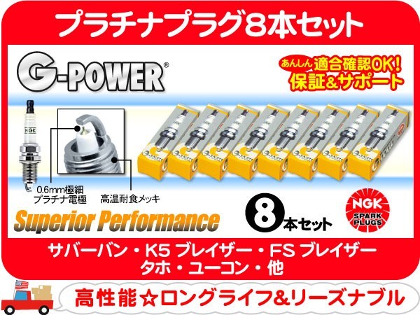 NGK プラチナプラグ 8本 セット UR5GP・サバーバン タホ K5ブレイザー シェビーバン カプリス ブロアム ロードマスター FSブレイザー★B2L_画像1