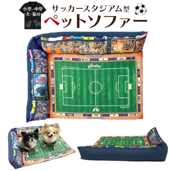 ペットベッド ソファー 犬 猫 サッカースタジアム型 かわいい おもしろ クッション スクエア ペット用品_画像1