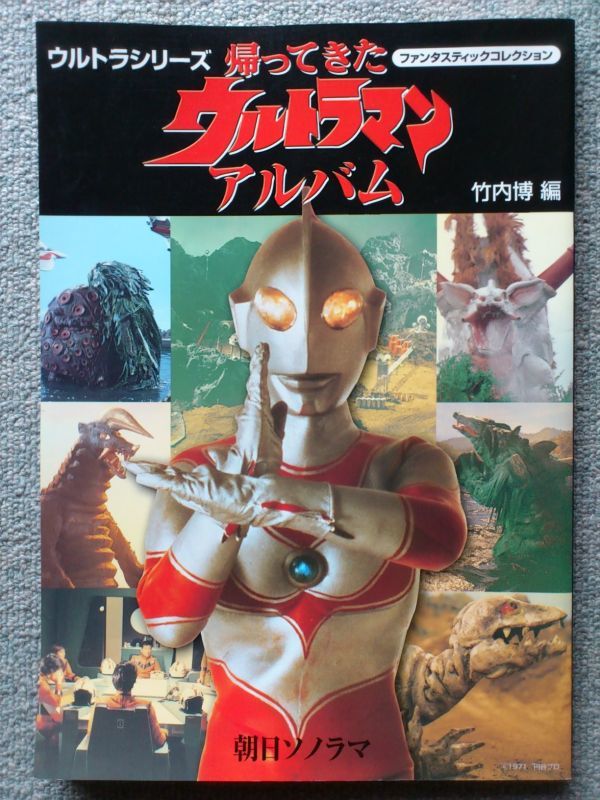 ムック ファンタスティックコレクション 帰ってきたウルトラマン