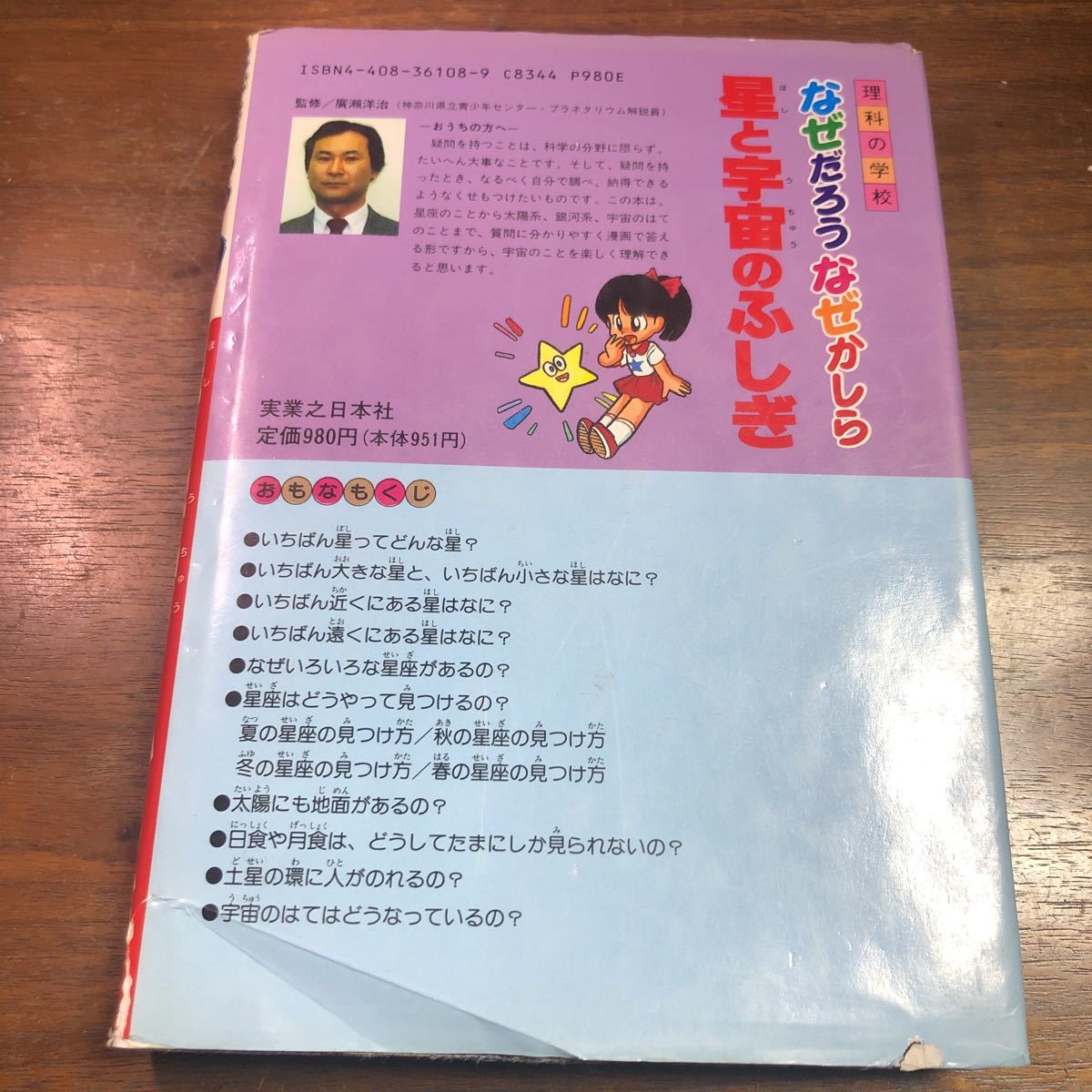 なぜだろう　なぜかしら　星と宇宙のふしぎ　理科の学校　廣瀬洋治　実業之日本社_画像2