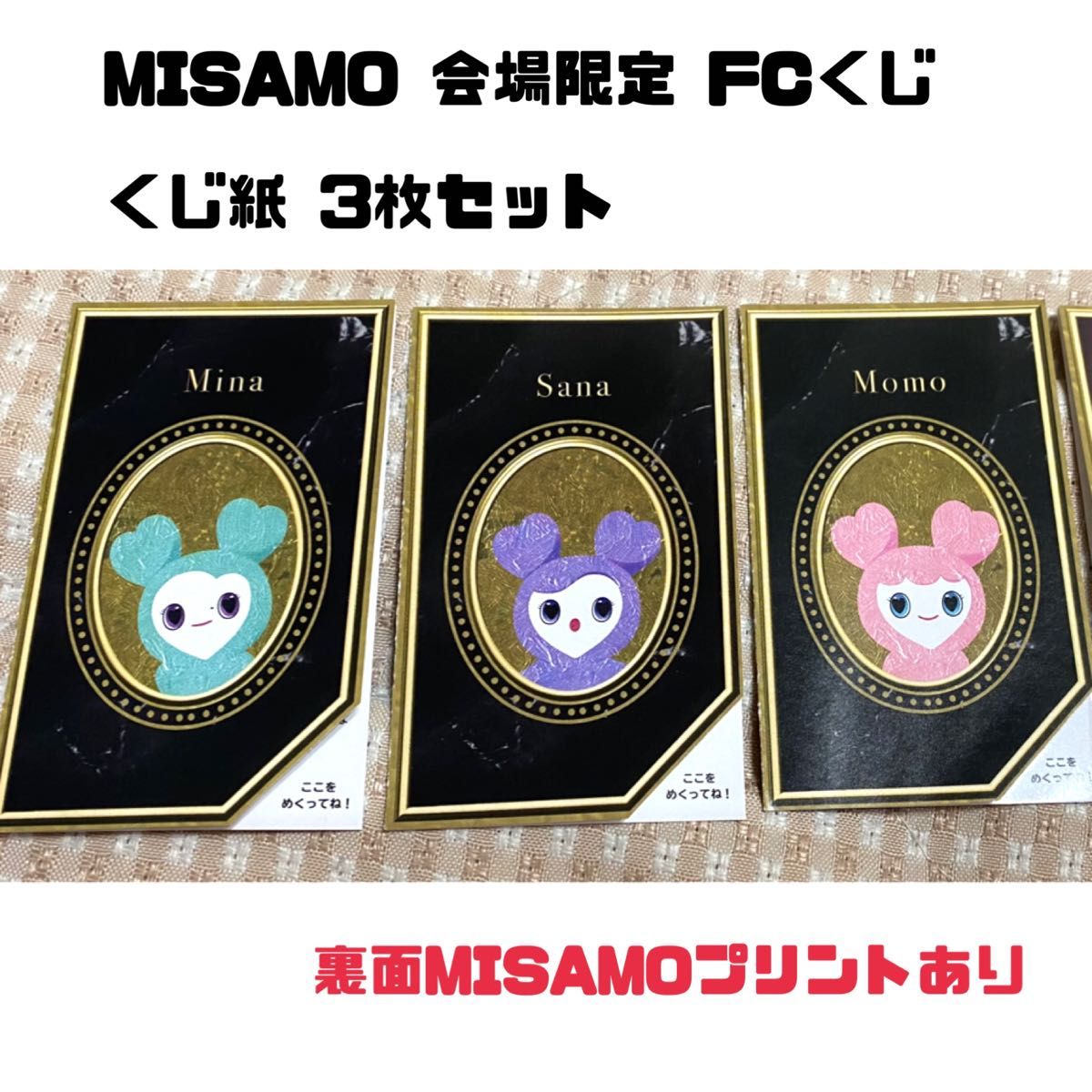 堅実な究極の MISAMO TWICE ミサモ くじ紙 FCくじ masterpiece 堅実な究極の MISAMO TWICE ミサモ くじ紙 FCくじ masterpiece