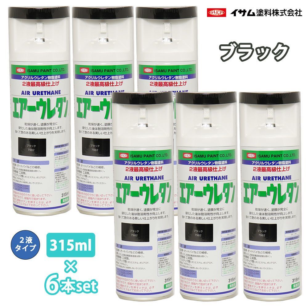 クリスマスツリー特価! イサム エアーウレタン 315ml 7982 ブラック 6本セット / 塗料 イサムエアゾール 2液 スプレー Z24 その他 クリスマスツリー特価! イサム エアーウレタン 315ml 7982 ブラック 6本セット / 塗料 イサムエアゾール 2液 スプレー Z24 その他