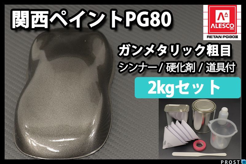 関西ペイント PG80 ガンメタリック 粗目 2kg セット ウレタン塗料 2液 ガンメタ 黒銀 Z26_画像1