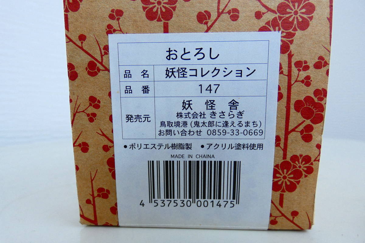 14557★Yokai Collection 147 Ososhirase 原文:14557　★　妖怪コレクション　147　おとろし