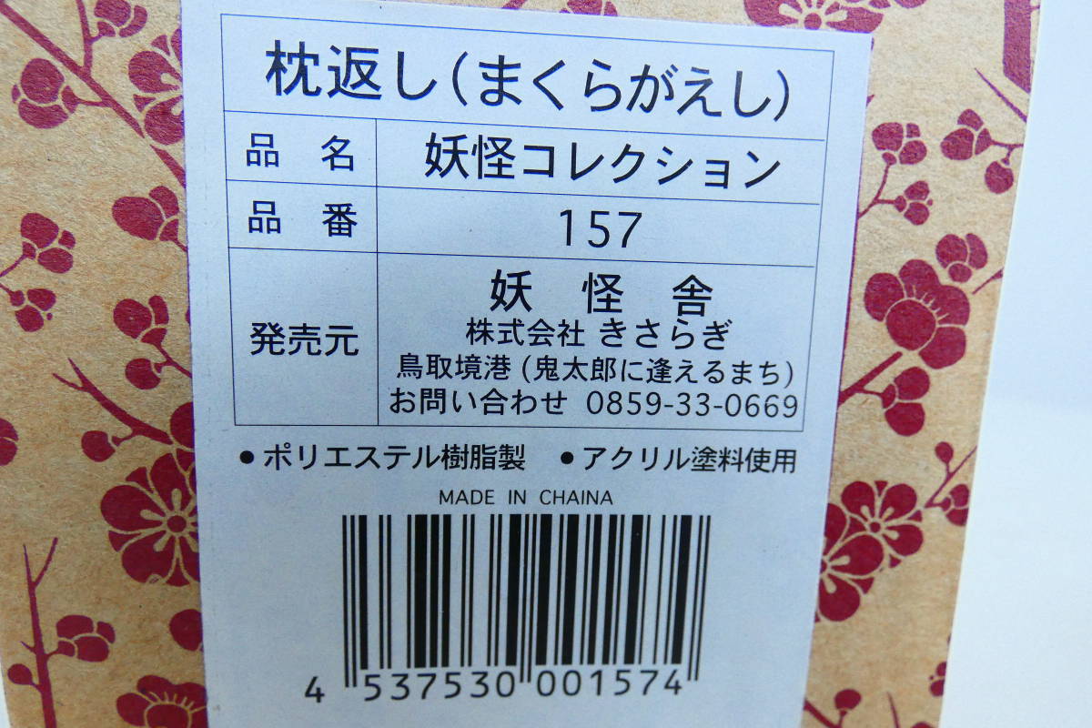 14558★Yokai Collection 157 Pillow Return    原文:14558　★　妖怪コレクション　157　枕返し