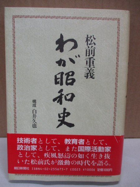 わが昭和史　松前重義　白井久也構成　技術者として,教育者として,政治家として,また国際活動家として,疾風怒涛の如く生き抜いた松前氏_画像1