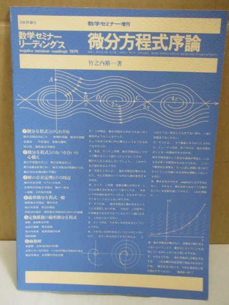 数学セミナー増刊 リーディングス 微分方程式序論 竹之内脩 1975 日本評論社/定数係数/演算子法/大学受験/入試/試験_画像1