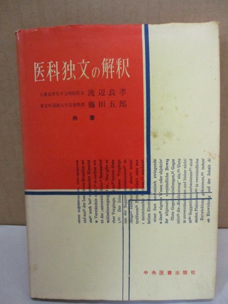 【医科独文の解釈　渡辺良孝・藤田五郎　日本医書出版 昭和53年重版】 ドイツ語/医学_画像1