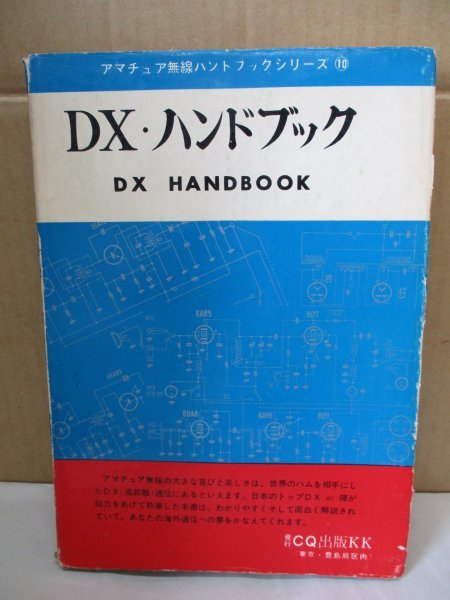アマチュア無線 ハンドブック・シリーズ 10 DX・ハンドブック CQ出版KK刊 昭和44年発行 ハム_画像1
