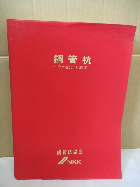 感謝の声続々！ 鋼管杭 その設計と施工 浅間達雄 平成/改訂新版