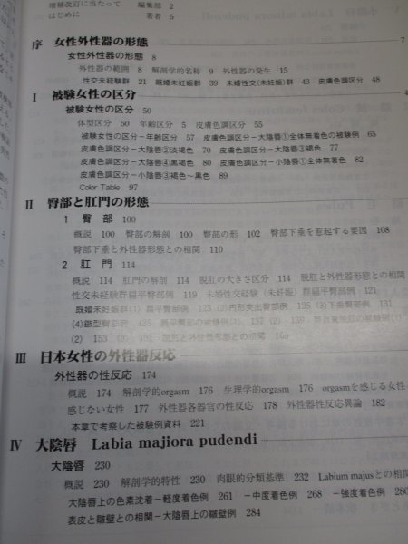 医学書 【増補改訂版 笠井資料 日本女性の外性器 統計学的形態論 日本性科学大系Ⅴ】 笠井寛司 フリープレス 2005年1月10日 第2刷_画像4