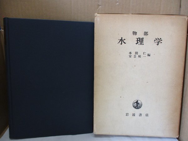 物部 水理学 岩波書店 本間仁/安芸皎一（編） 1962年