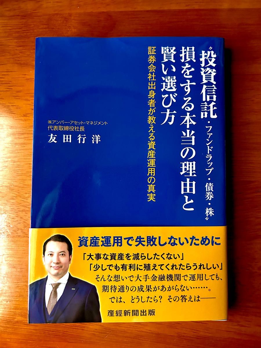 “投資信託・ファンドラップ・債券・株”損をする本当の理由と賢い選び方　証券会社出身者が教える資産運用の真実 友田行洋／著