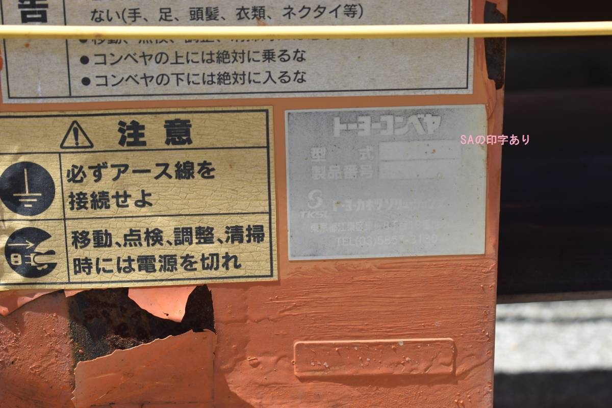 埼玉発【X023259】 ベルトコンベアー 5m トーヨーコンベヤSA トーヨーカネツ ソリューションズ 6