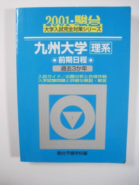 お買得！  前期 前期日程 理系  九州大学 駿台 青本 検索用