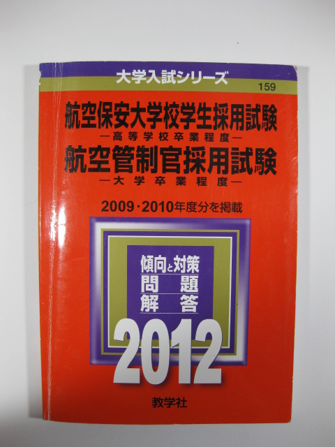 教学社 航空保安大学校 学生採用試験 航空管制官 採用試験 2012 赤本 航空保安大学校 航空保安大学_画像1