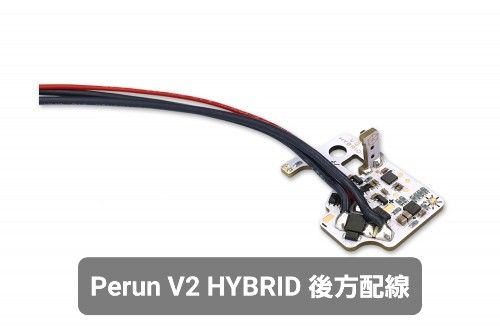 新品】PERUN V2 HYBRID 後方配線 ペルン 電子トリガー-