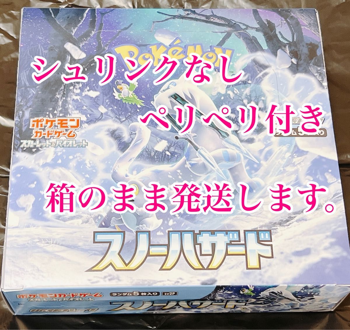 シュリンク無し・ペリペリ付き・箱のまま発送します】ポケモンカード