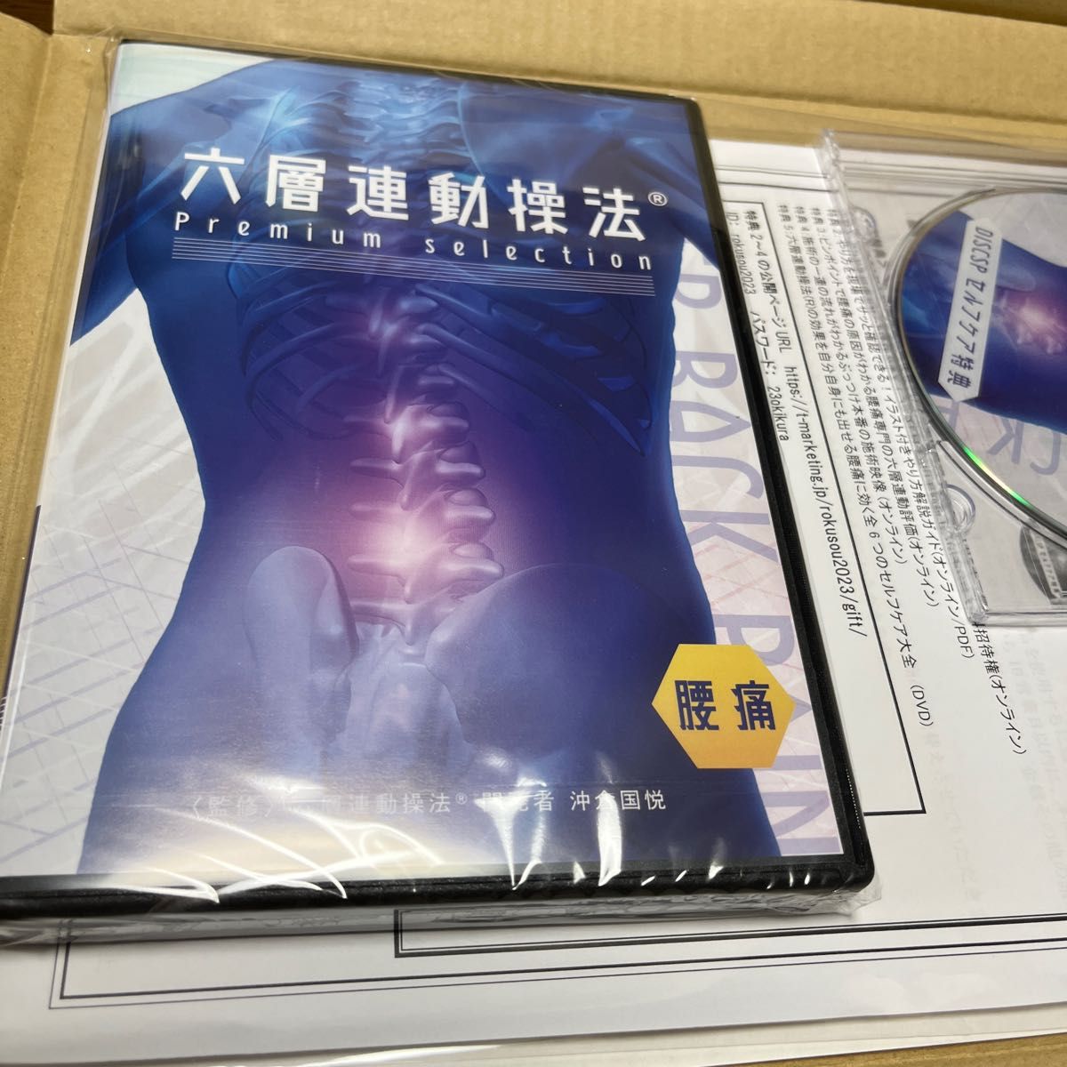 沖倉国悦の六層連動操法Premiumselection ～腰痛～DVDフルセット - DVD