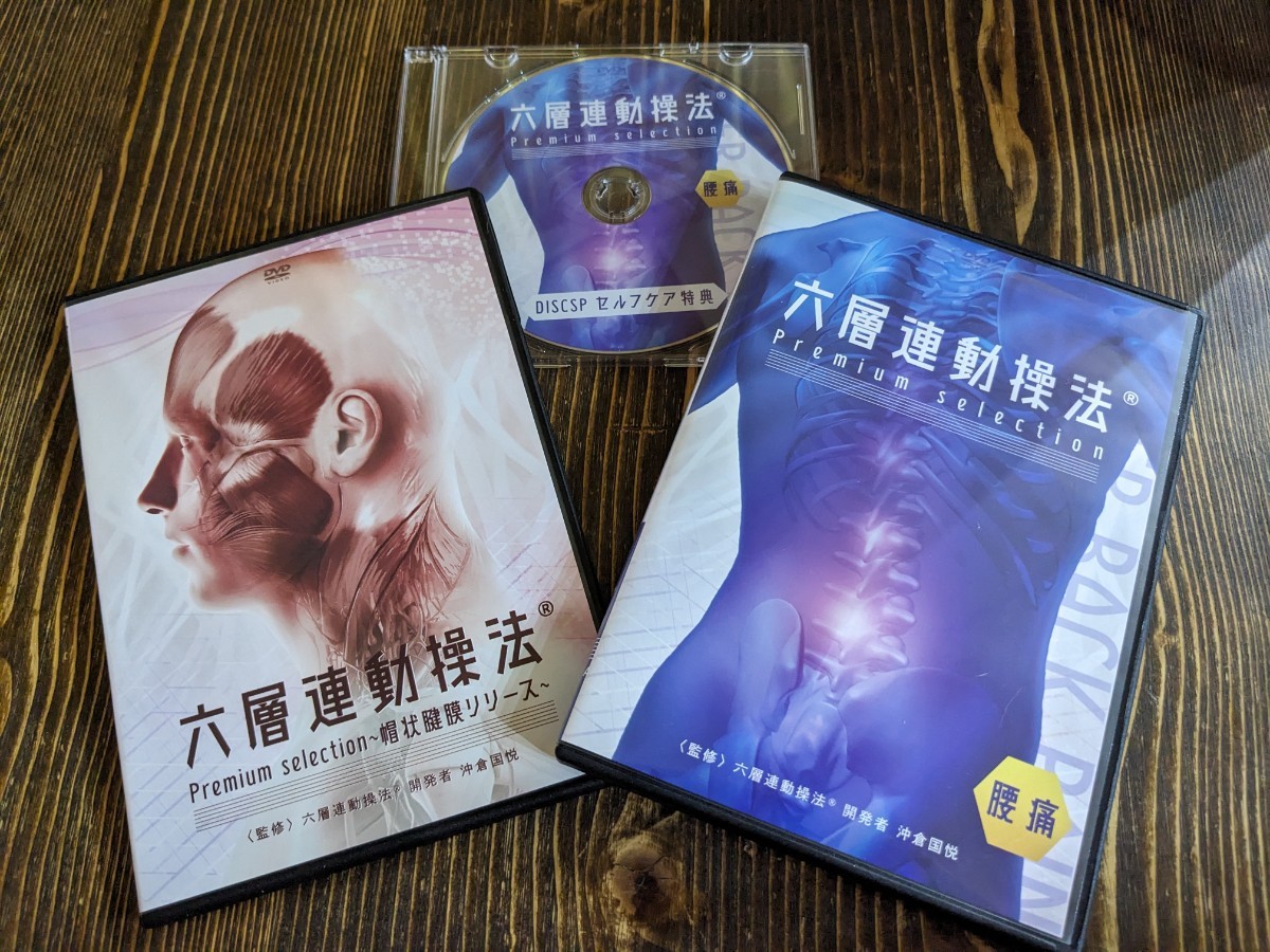 殿堂 沖倉国悦の六層連動操法Premiumselection ～腰痛～DVDフルセット