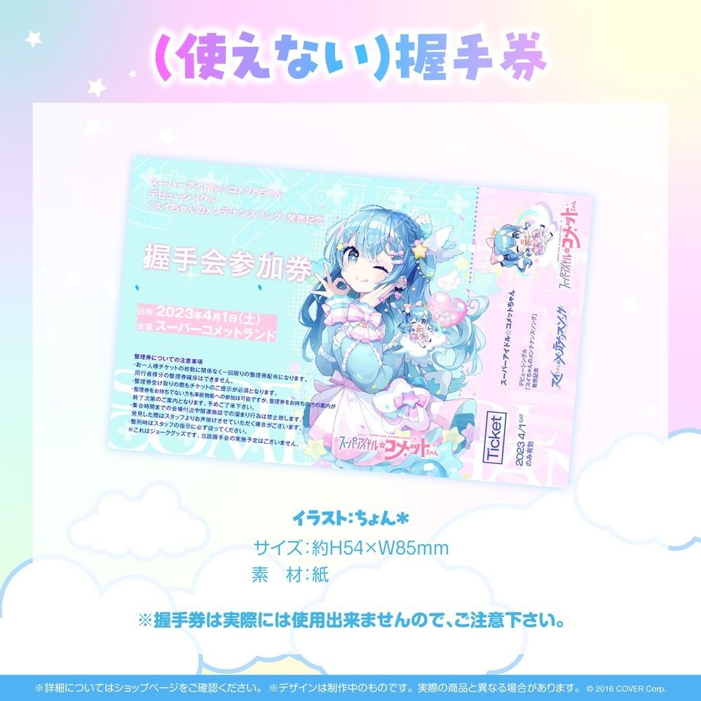 受注販売限定品　スーパーアイドル☆コメットちゃん　CD　ホロライブ　星街すいせい