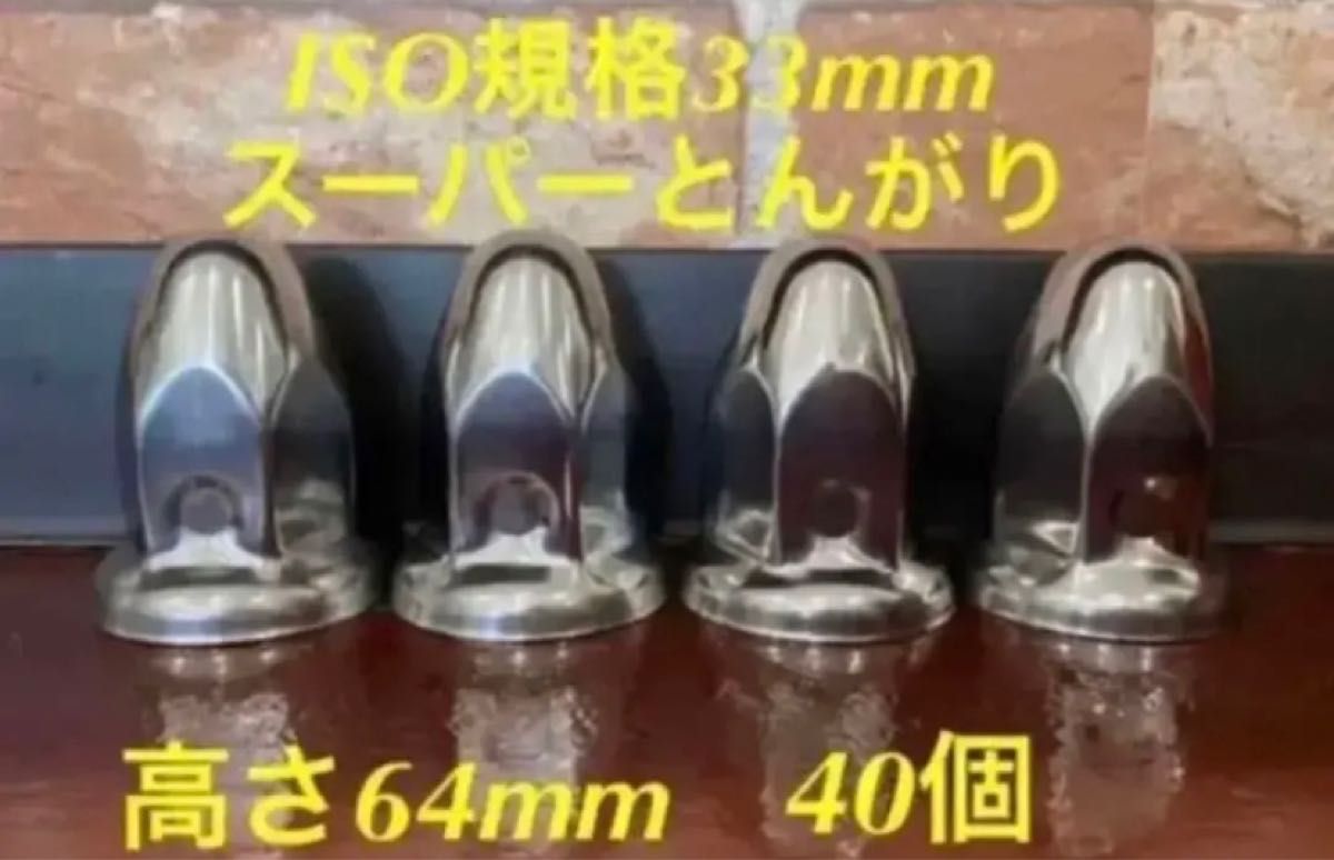 ナットキャップ スーパーとんがり ステンレス33mm 40個予備付き