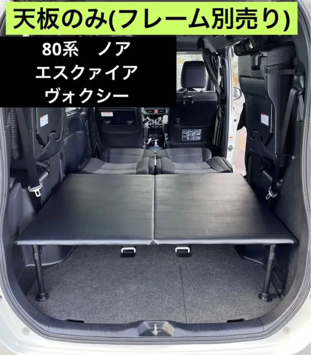 80系ノア　ヴォクシー　エスクァイア二段収納　車中泊 天板のみ(フレーム別売り)