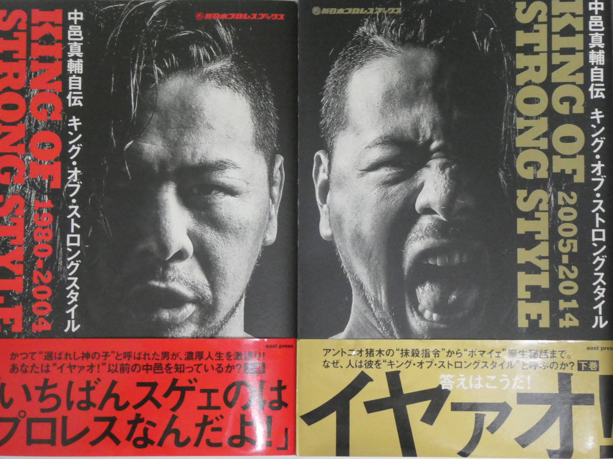 中邑真輔・自伝　キング・オブ・ストロングスタイル上下巻２冊セット　帯付き_画像1