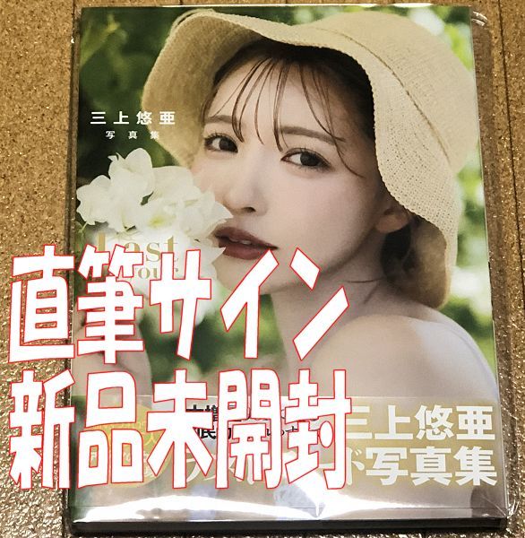 【公式】 ラスト写真集 三上悠亜 直筆サイン入り 新品未開封★ Last 引退 写真集 サイン 匿名配送 ◆送料無料 your... その他 【公式】 ラスト写真集 三上悠亜 直筆サイン入り 新品未開封★ Last 引退 写真集 サイン 匿名配送 ◆送料無料 your... その他