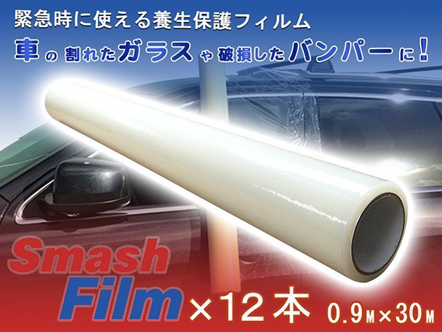 Smash Film スマッシュフィルム 0.9M×30M 12本セット 車両 保護フィルム 養生フィルム 車 自動車 事故車 保管 窓 ガラス 飛散防止 シート_画像1