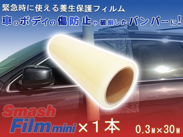 Smash Film スマッシュフィルム ミニ 0.3M×30M 車両 保護 養生 フィルム 自動車 バンパー ボディ ミラー 傷 落下物 ガラス 飛散 防止 固定_画像1