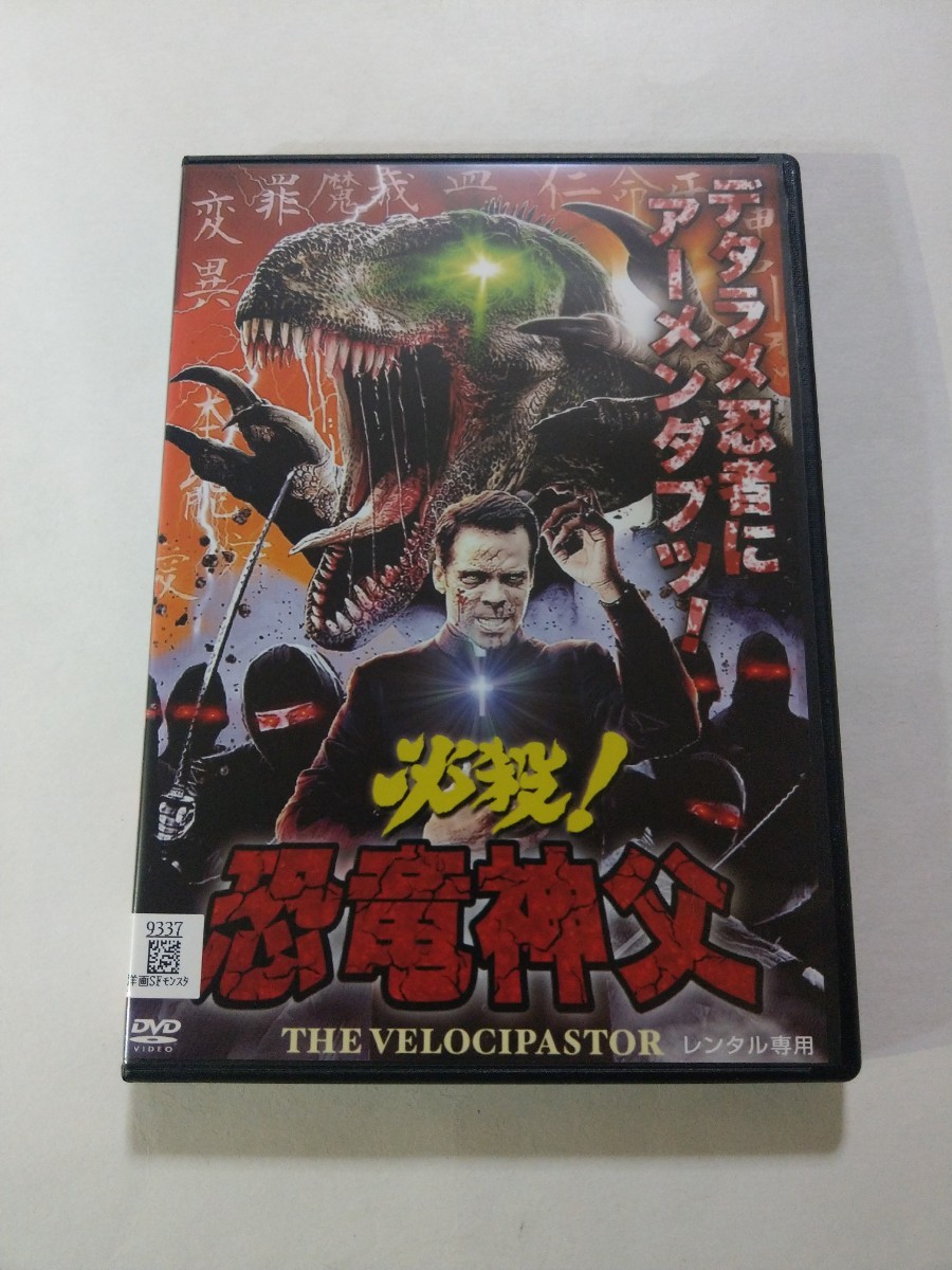 DVD【必殺！恐竜神父】　レンタル落ち　キズあり　英語音声／日本語字幕　グレッグ・コーハン　アリッサ・ケンピンスキー　クレア・ハウス_画像1