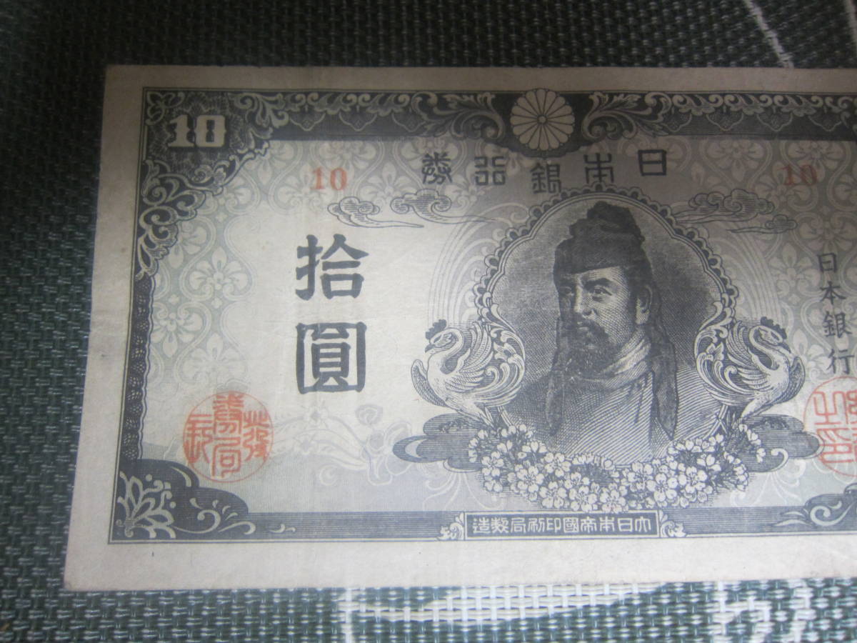 【近代紙幣/昭和戦後】昭和20から21年 再改正不換紙幣10円 4次10円 中央和気 前期第10組 　赤番号　 美品　　送料無料!!_画像3