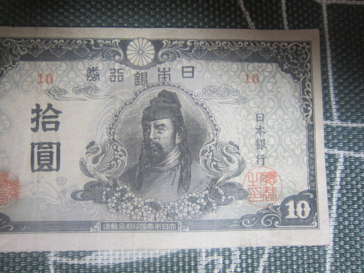 【近代紙幣/昭和戦後】昭和20から21年 再改正不換紙幣10円 4次10円 中央和気 前期第10組 　赤番号　 美品　　送料無料!!_画像4