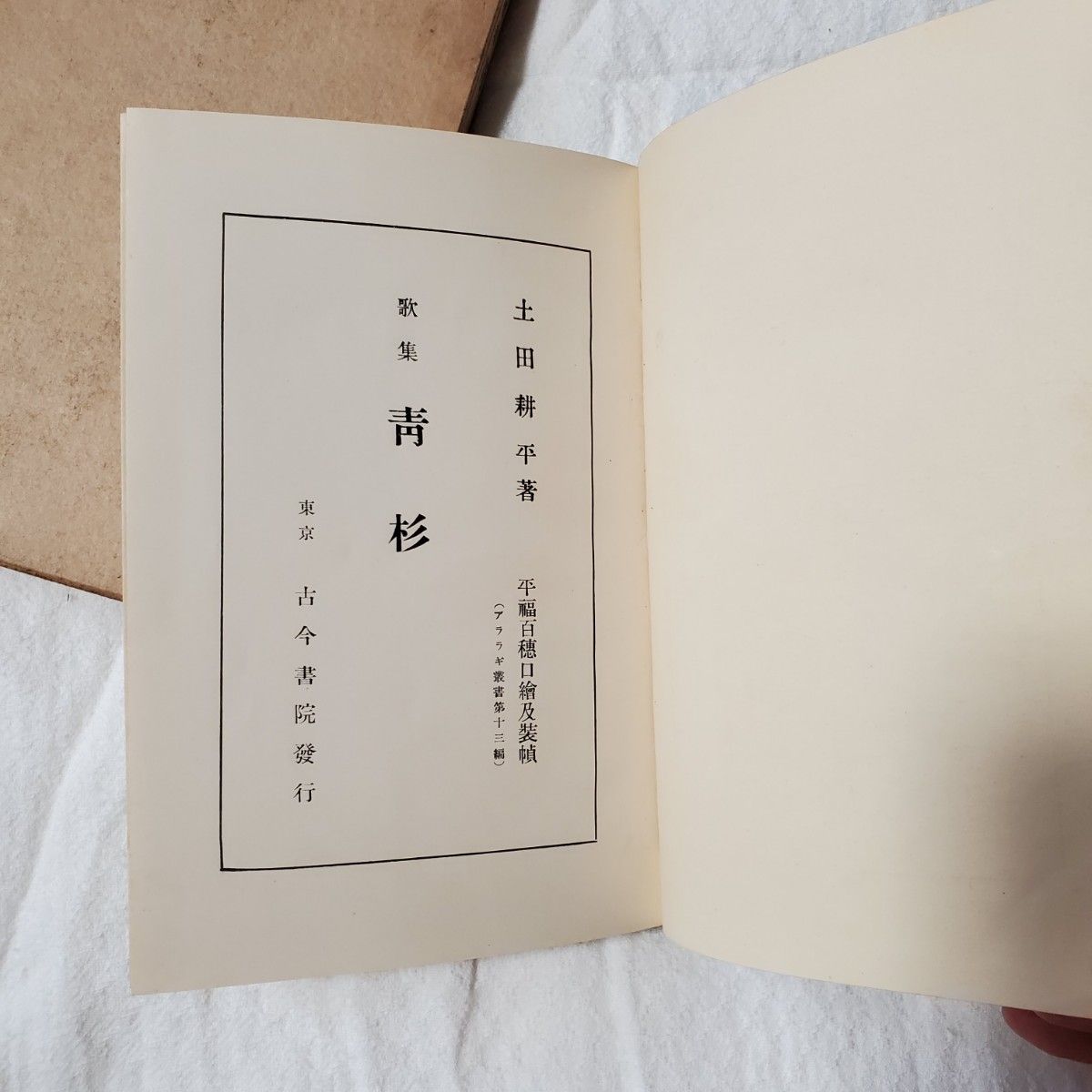 古書】歌集 靑杉 土田耕平|Yahoo!フリマ(旧PayPayフリマ) 古書】歌集 靑杉 土田耕平|Yahoo!フリマ(旧PayPayフリマ)