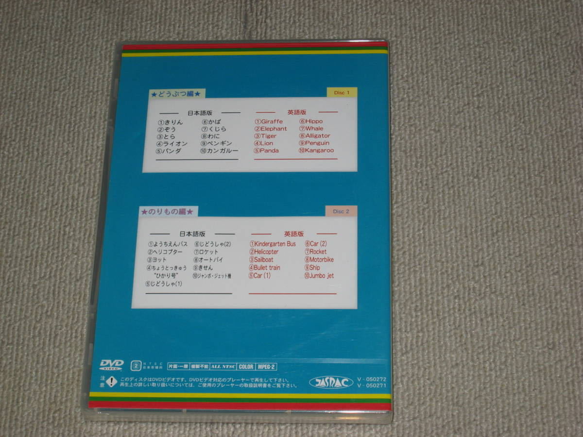 未開封■即決 DVD/2枚組「リトミカひろば 絵かきうたによる どうぶつ編・のりもの編 日本語・英語版」痛みあり/家庭保育園■_画像3