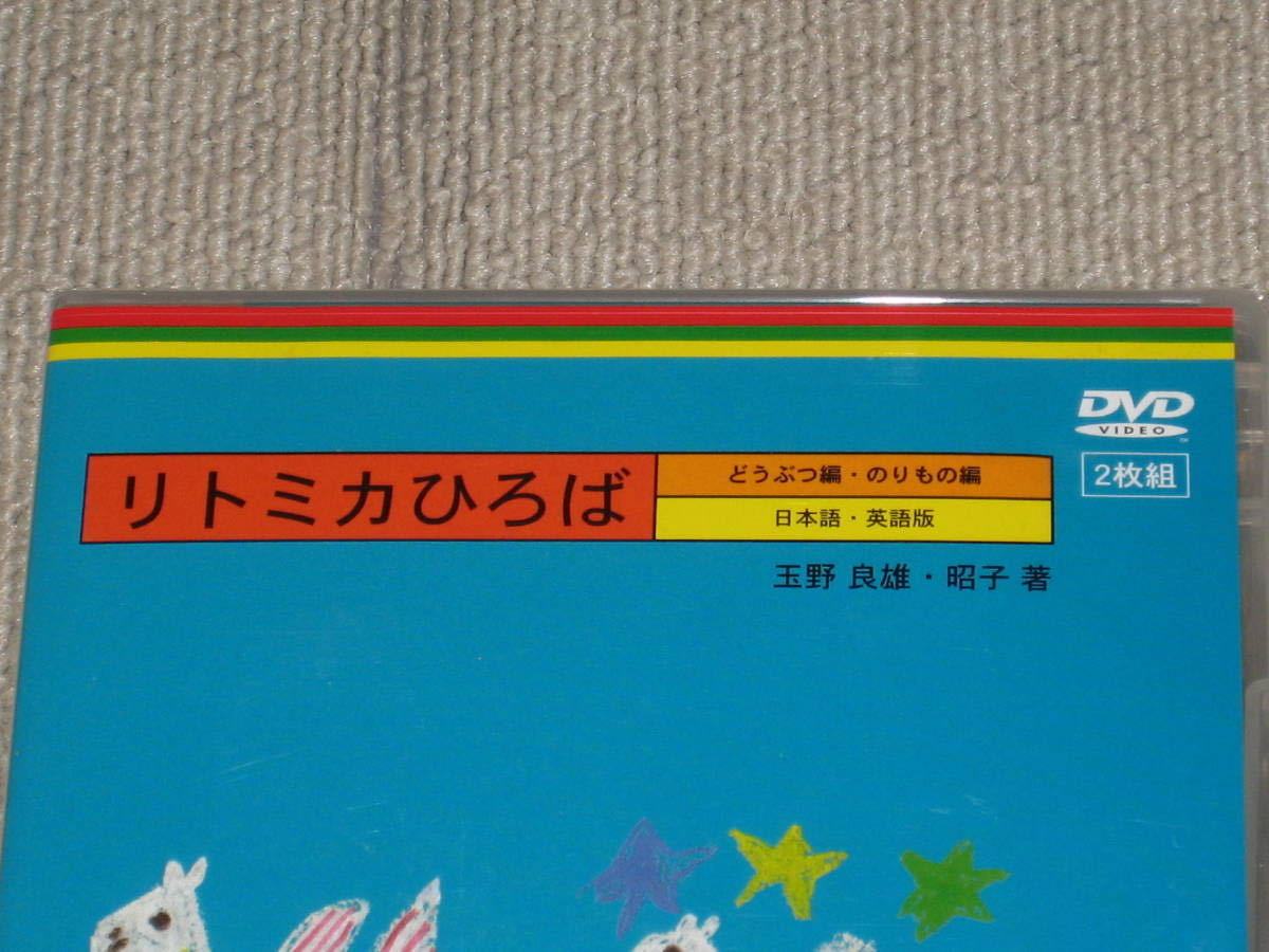 未開封■即決 DVD/2枚組「リトミカひろば 絵かきうたによる どうぶつ編・のりもの編 日本語・英語版」痛みあり/家庭保育園■_画像2