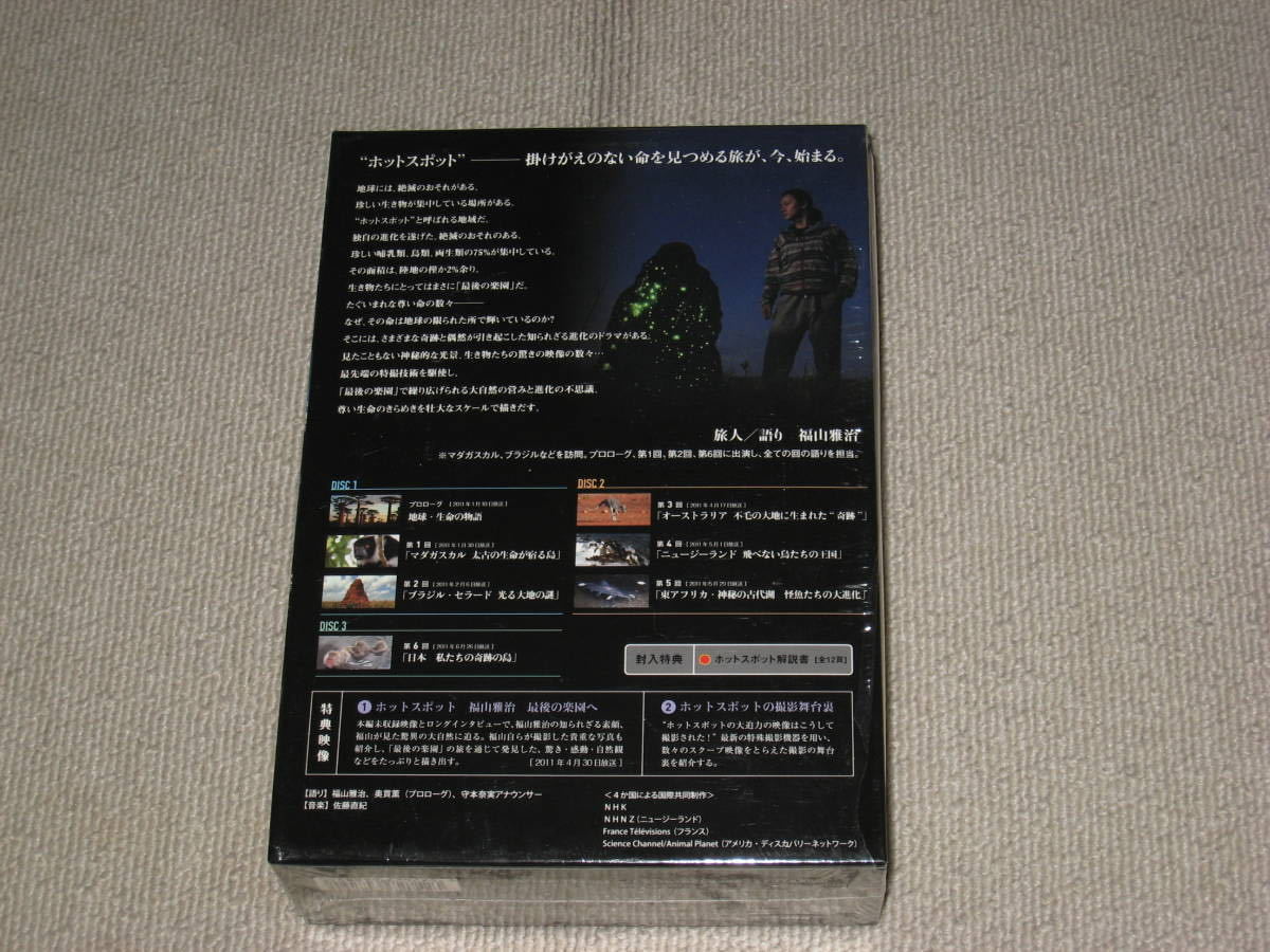 即決■DVD-BOX/3枚組「NHK スペシャル ホットスポット 最後の楽園」福山雅治/奥貫薫/生き物/動物/生物/マダガスカル/ヤマネコ■_画像2