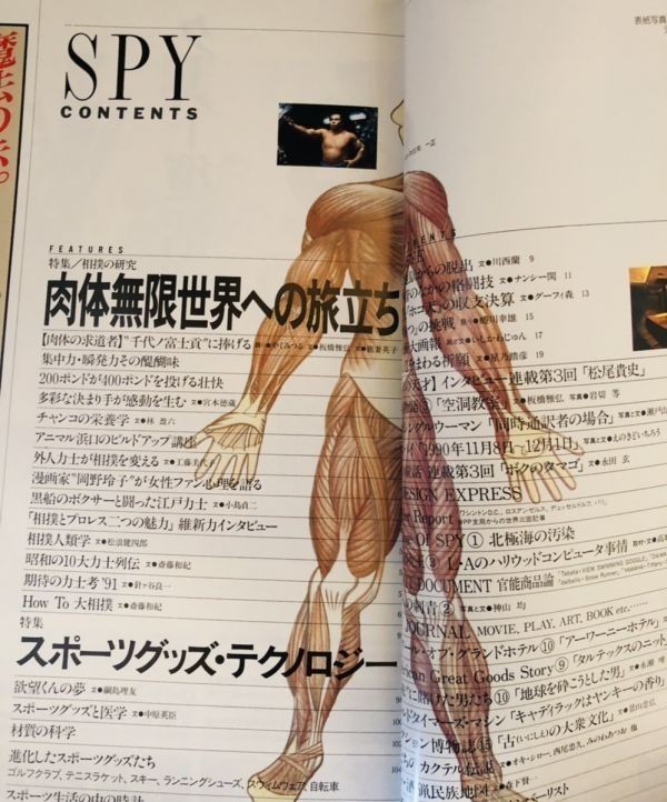 264-A28/月刊SPYスパイ 1991年2月号/特集・相撲の研究 肉体無限世界への旅立ち_画像3