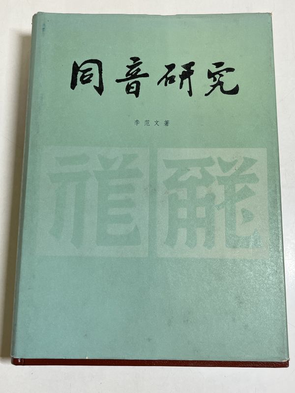 超爆安 345-B33/【中文】同音研究/李范文/宇夏人民出版社/1986年 参考